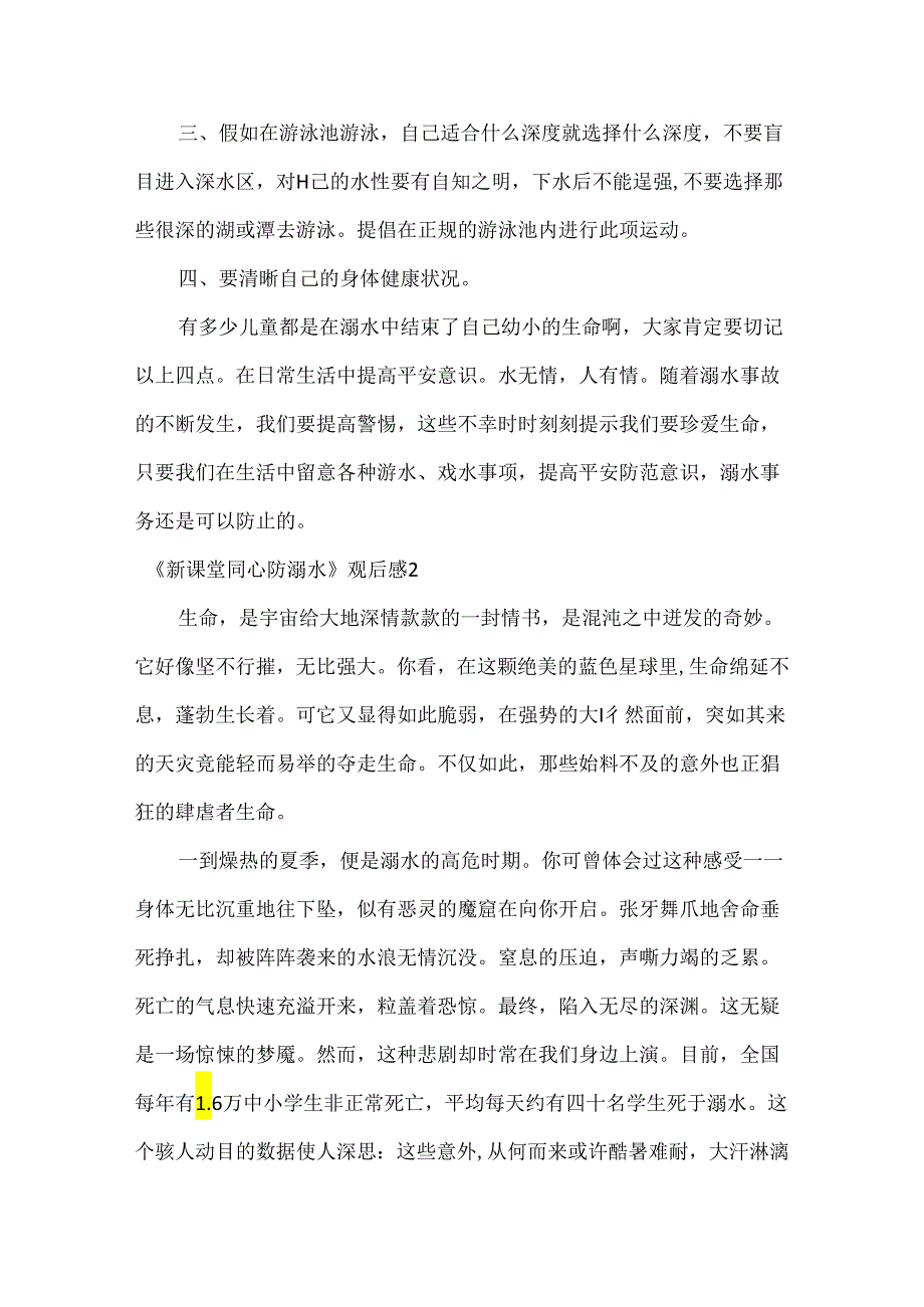 《新课堂同心防溺水》观后感.docx_第2页