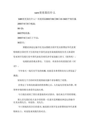 sars改变我们什么.docx