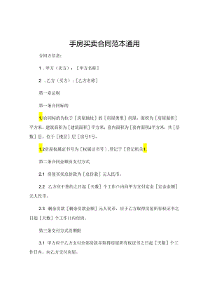 手房买卖的合同范本通用.docx