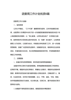 团委周工作计划优质6篇.docx