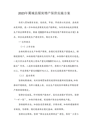 2023年翼城县煤炭增产保供实施方案.docx
