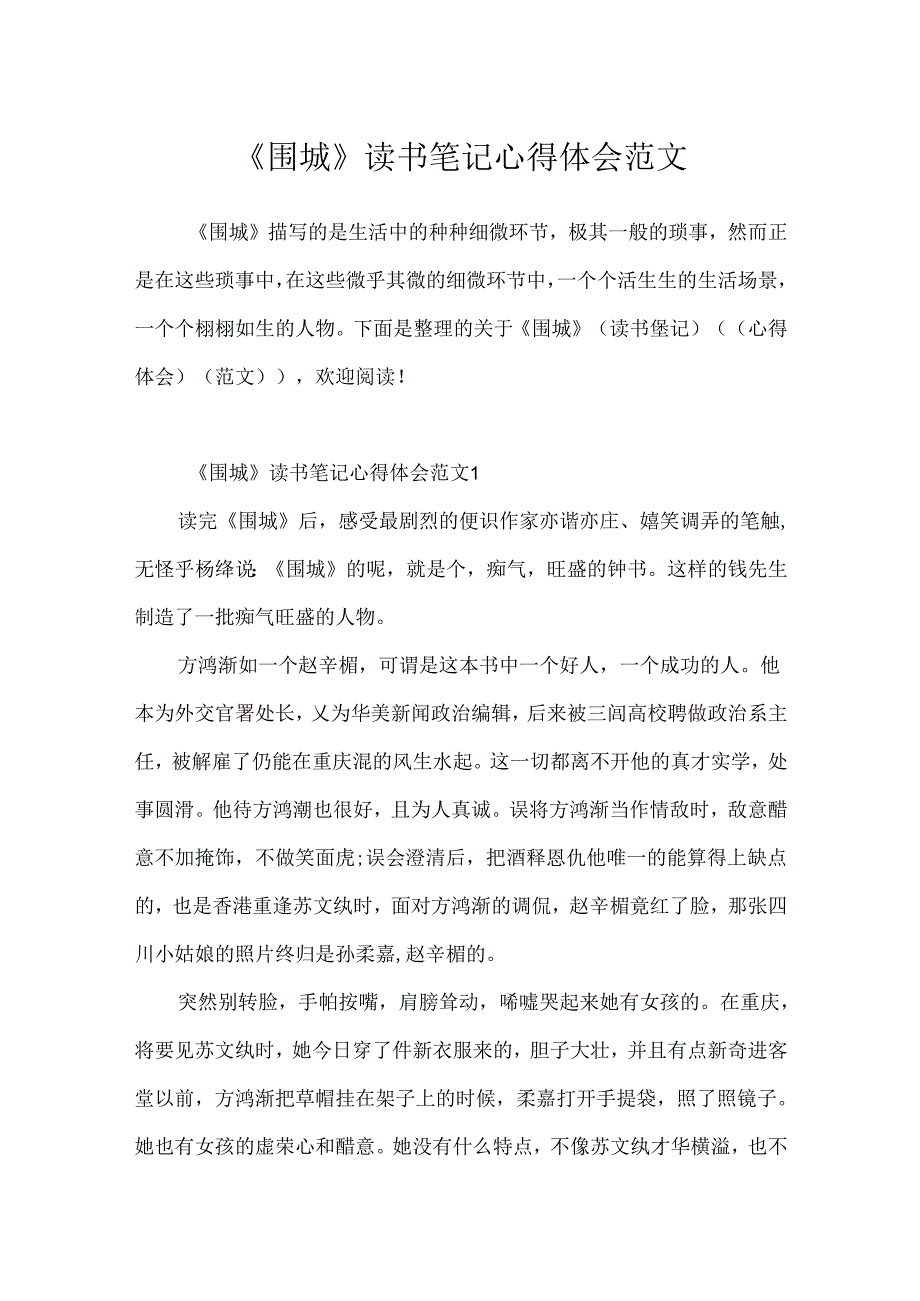 《围城》读书笔记心得体会范文.docx_第1页