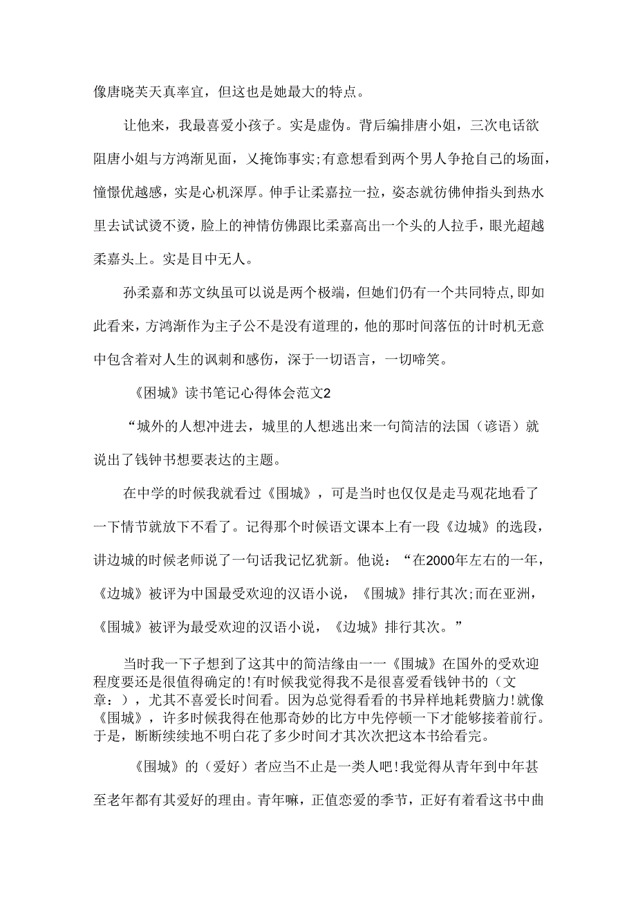 《围城》读书笔记心得体会范文.docx_第2页