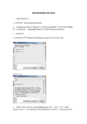 QC9.0安装前准备与安装.docx