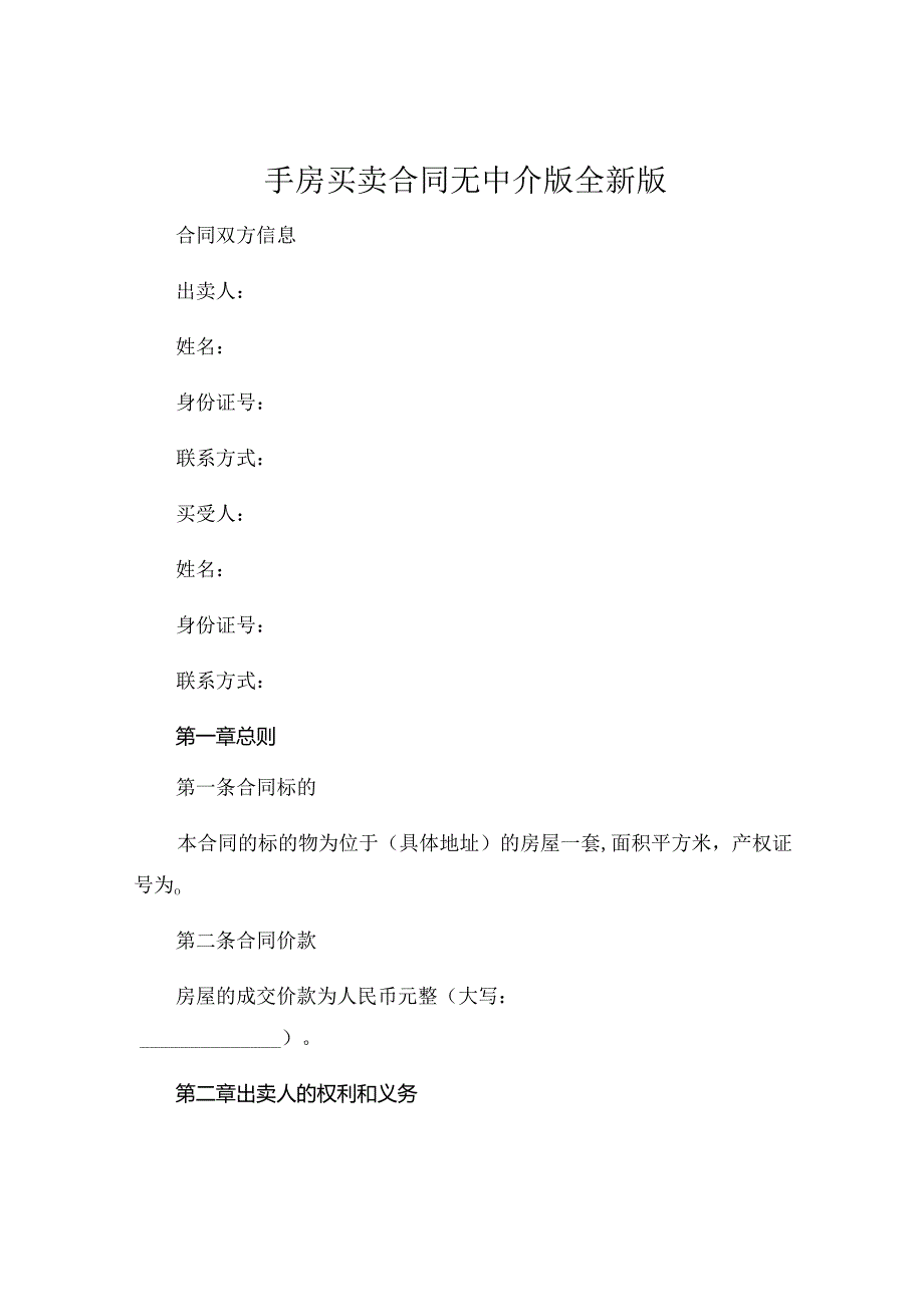 手房买卖合同无中介版全新版 (5).docx_第1页
