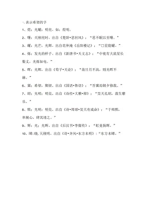 表示希望的字.docx