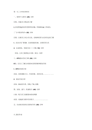 KTV七天员工加强培训计划书.docx