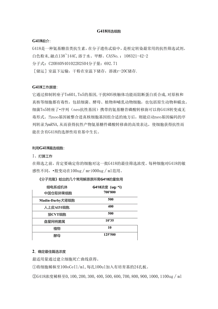 G418筛选细胞(整合版).docx_第1页