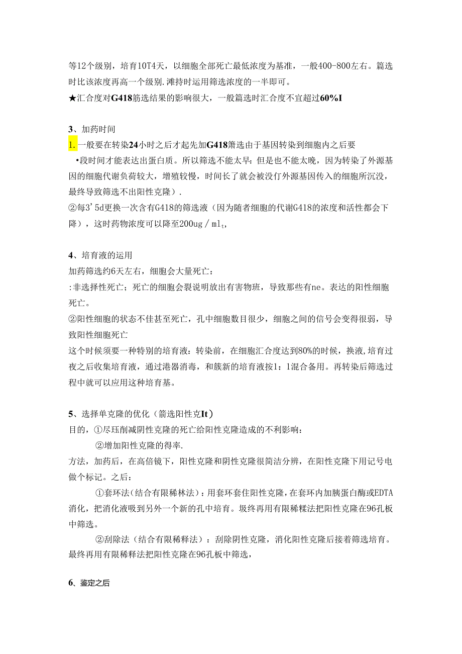 G418筛选细胞(整合版).docx_第2页