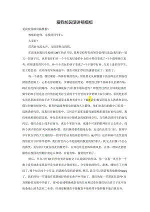爱我校园演讲稿模板.docx