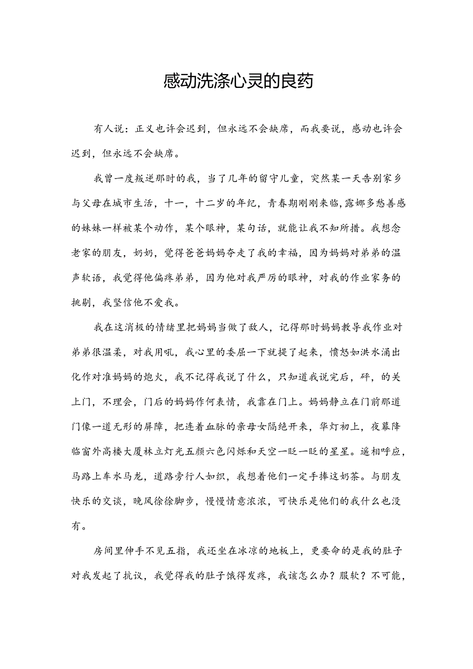 感动洗涤心灵的良药.docx_第1页