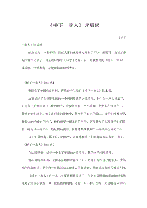《桥下一家人》读后感.docx