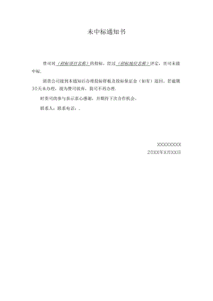 【招采管理】未中标通知书.docx