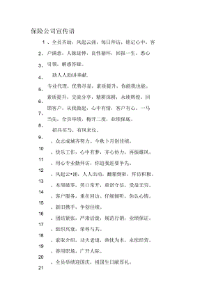 保险公司宣传语-2019年精选文档.docx