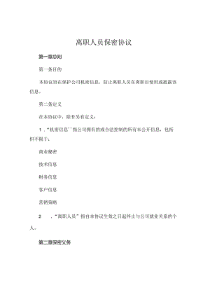 离职人员保密协议最新版.docx