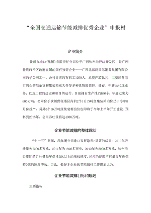 “全国交通运输节能减排优秀企业”申报材料.docx