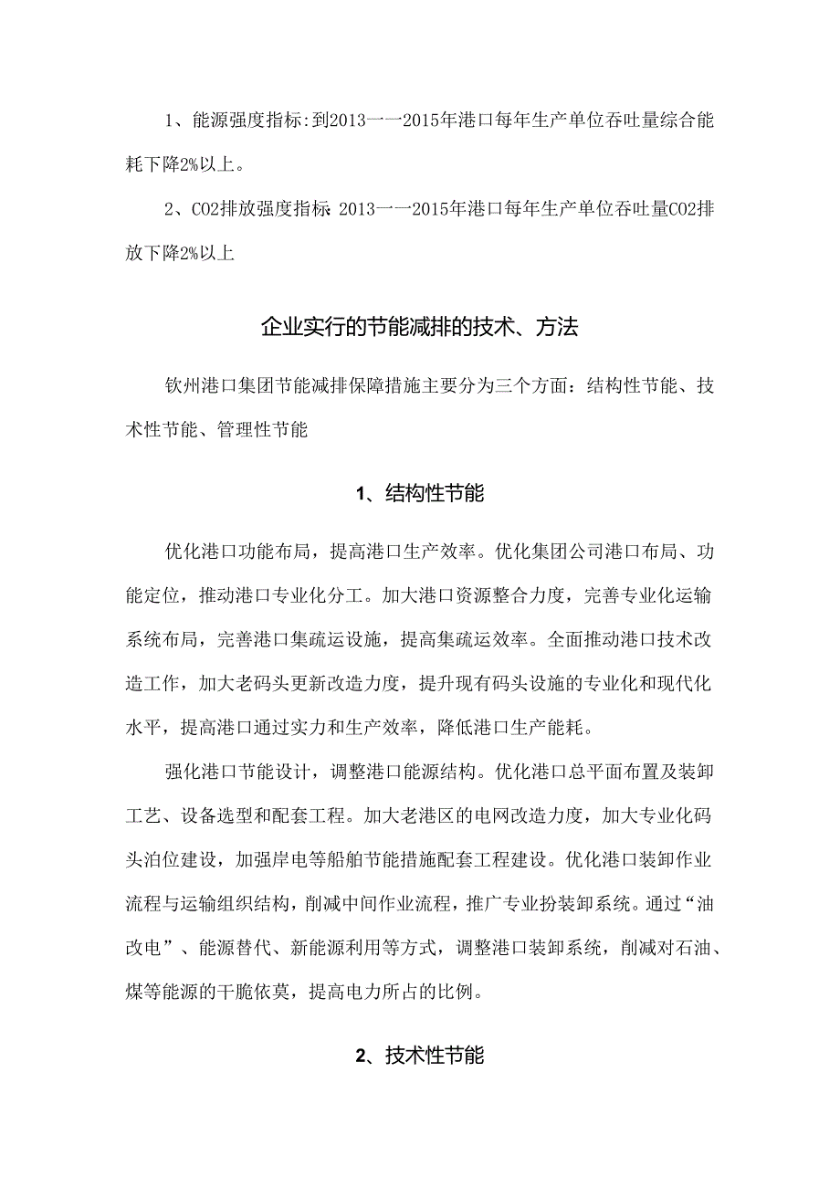 “全国交通运输节能减排优秀企业”申报材料.docx_第2页