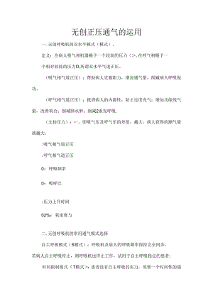 NPPV无创正压通气的使用.docx