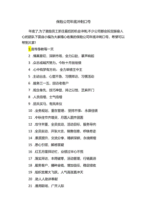 保险公司年底冲刺口号.docx