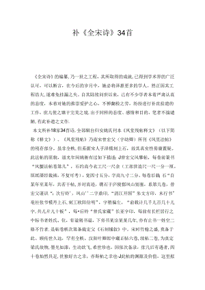 补全宋诗34首.docx