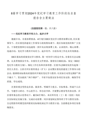 8篇学习贯彻2024年党纪学习教育工作阶段性自查报告含主要做法.docx