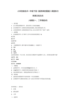 小学信息技术一年级下册《画简单的图画》课堂练习及课文知识点.docx