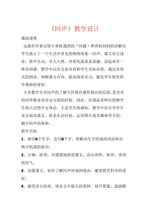 《回声》教学设计.docx
