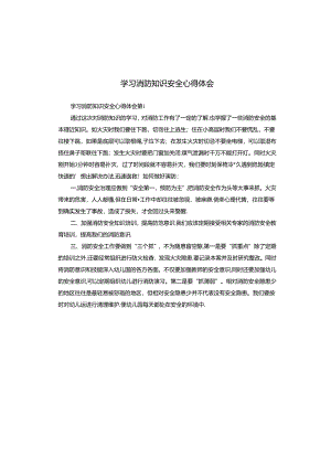 学习消防知识安全心得体会.docx