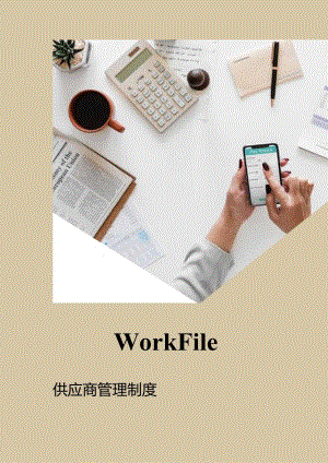 企业供应商管理制度（适用于非招标采购场景）.docx