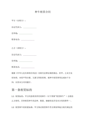 种牛租赁合同.docx
