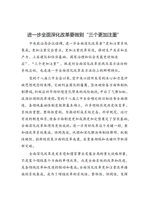 学习时报：进一步全面深化改革要做到“三个更加注重”.docx