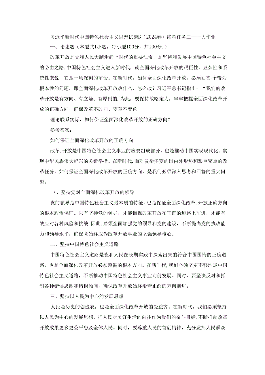 2024春国开新时代中国特色社会主义思想概论-试卷B终考大作业及答案（第2套）.docx_第1页