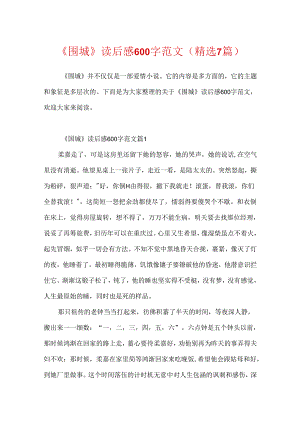 《围城》读后感600字范文（精选7篇）.docx