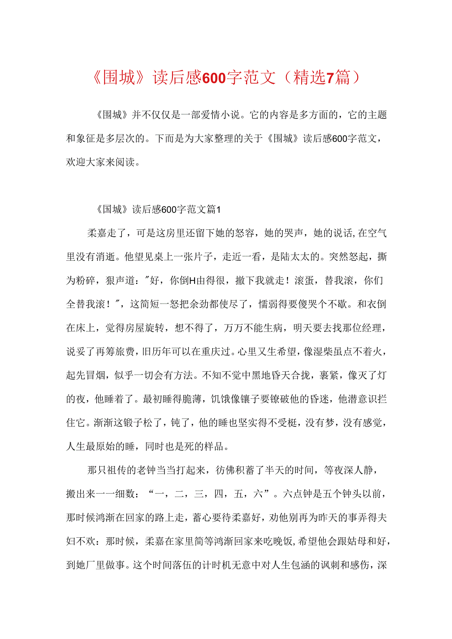 《围城》读后感600字范文（精选7篇）.docx_第1页