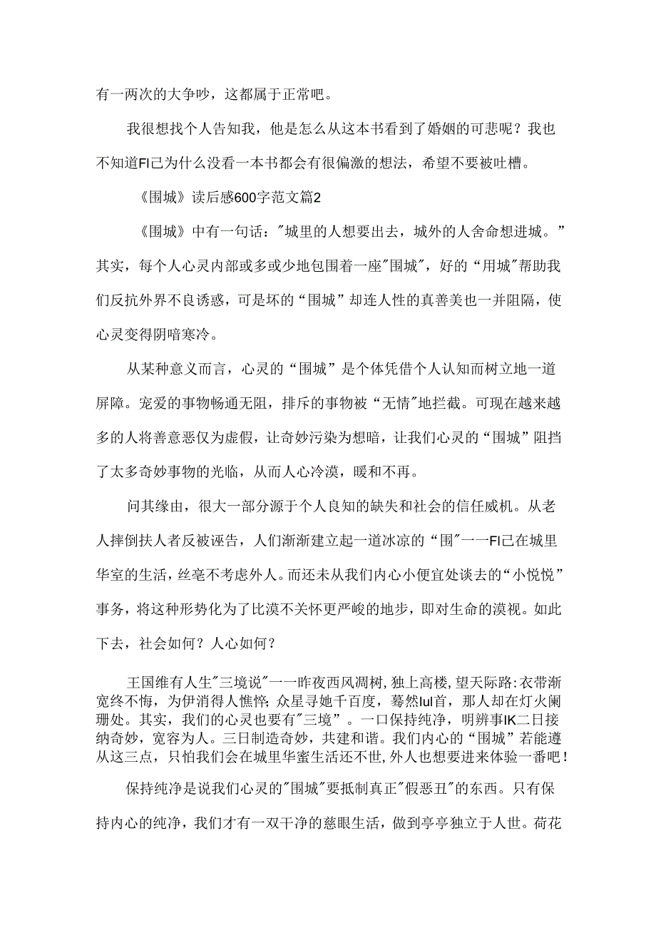 《围城》读后感600字范文（精选7篇）.docx_第3页