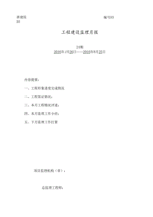 [监理资料]监理月报（第24期）.docx