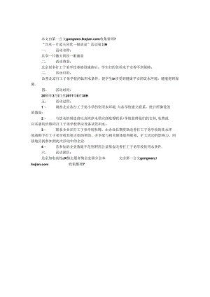 “共享一片蓝天 同饮一眼清泉”活动策划书.docx