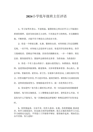 2024小学低年级班主任评语.docx