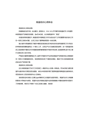 高温培训心得体会.docx