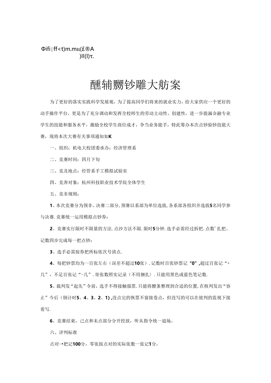 bh-ljsew经管系点钞验钞技能大赛方案.docx_第1页