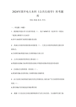 2024年国开电大本科《公共行政学》形考题库.docx
