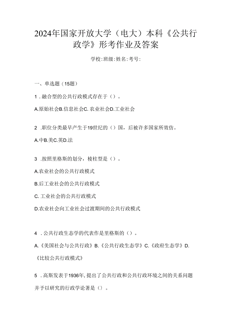 2024年国家开放大学（电大）本科《公共行政学》形考作业及答案.docx_第1页