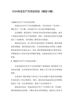 2024安全生产月活动总结（精选10篇）.docx