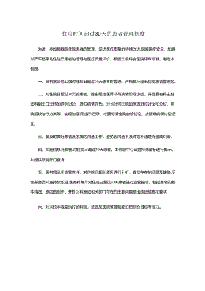 住院时间超过30天的患者管理制度.docx