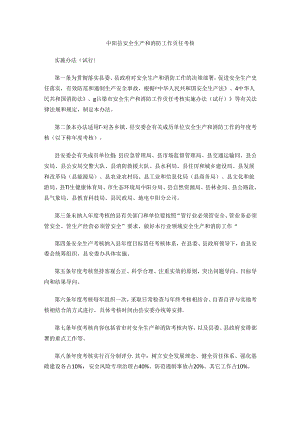 中阳县安全生产和消防工作责任考核.docx