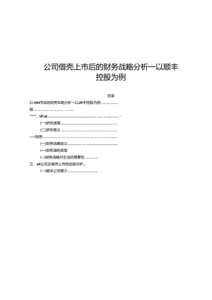 【《公司借壳上市后的财务战略探究—以顺丰控股为例》9200字（论文）】.docx