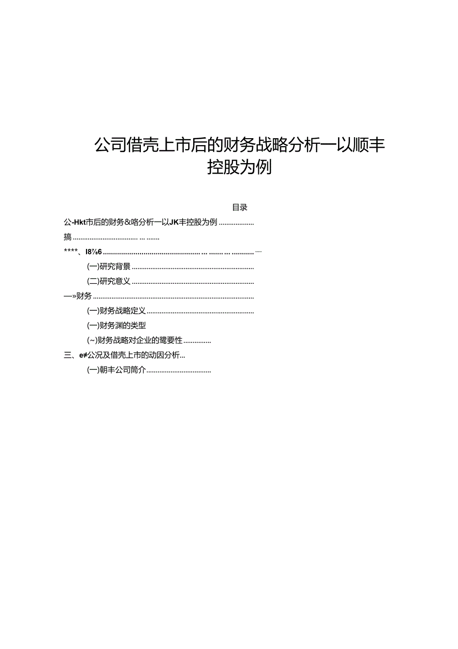 【《公司借壳上市后的财务战略探究—以顺丰控股为例》9200字（论文）】.docx_第1页