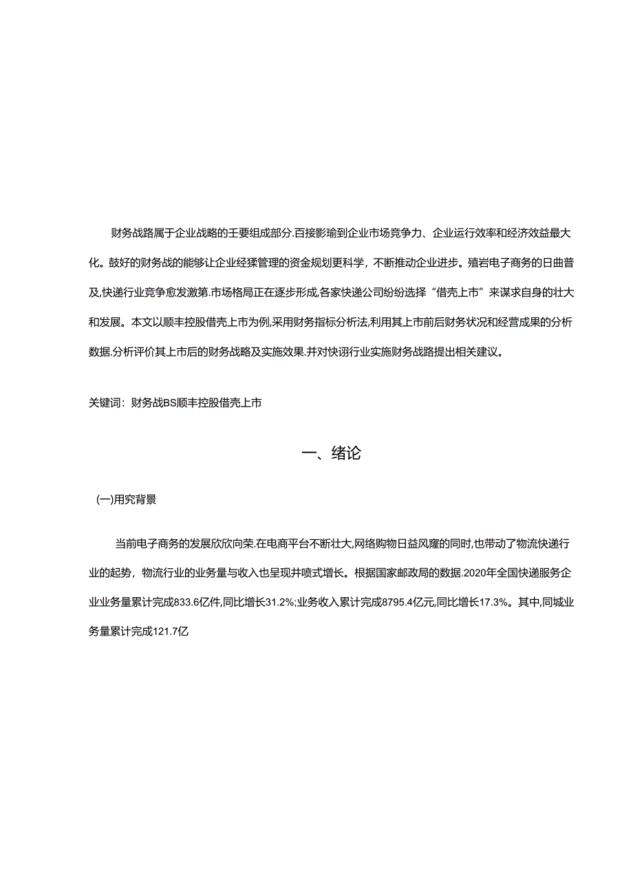 【《公司借壳上市后的财务战略探究—以顺丰控股为例》9200字（论文）】.docx_第2页