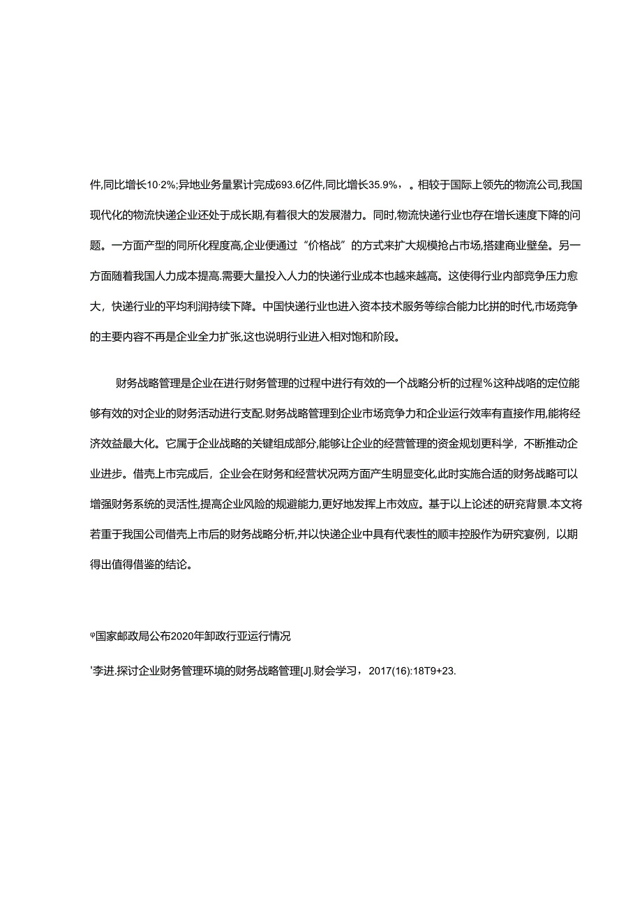 【《公司借壳上市后的财务战略探究—以顺丰控股为例》9200字（论文）】.docx_第3页