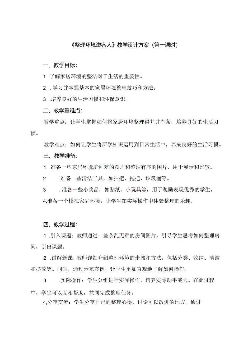 《1 整理环境邀客人》（教案）劳动人民版二年级下册.docx_第1页